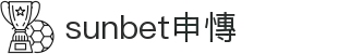 sunbet(中国区)官方网站